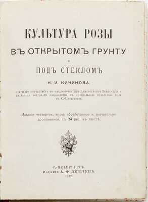 Кичунов Н.И. Культура розы в открытом грунту и под стеклом. СПб.: Изд. А.Ф. Девриена, 1912.
